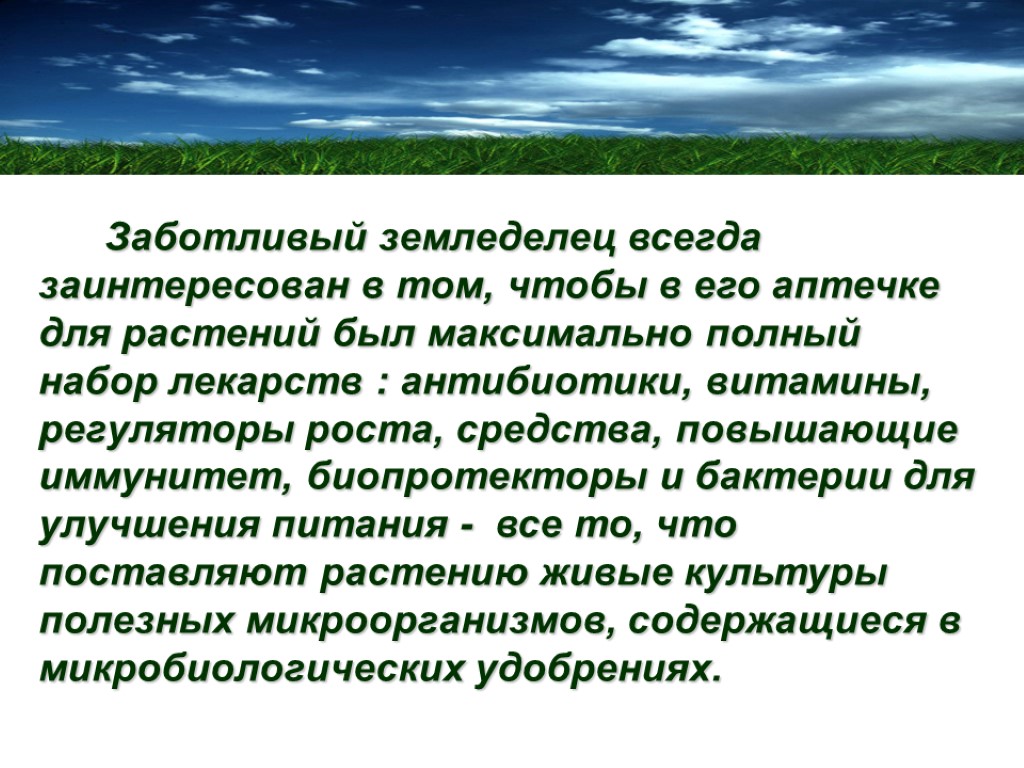 Заботливый земледелец всегда заинтересован в том, чтобы в его аптечке для растений был максимально